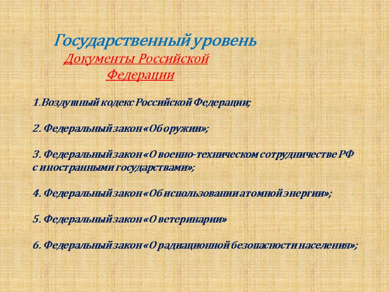 Государственный уровень            Документы